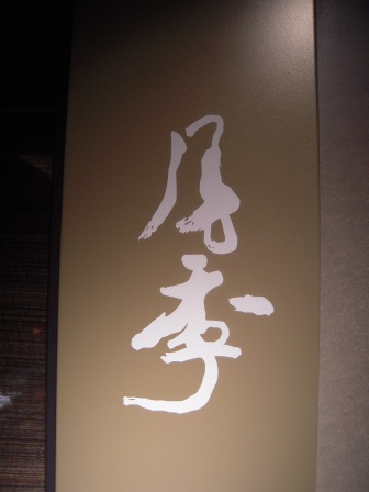 4aed9933f18ee 中山-三井宴