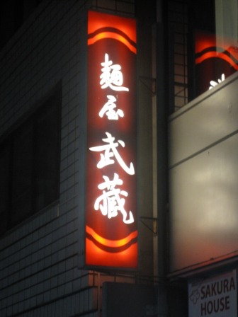 4af4e75de2b62 Tokyo-麵屋武藏新宿(Shinjuku, Tokyo/Nikko Day 1)