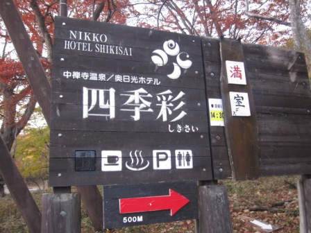 4b07a58749e6a Nikko-四季彩之泊(Hotel Shikisai, Tokyo/Nikko Day 2)