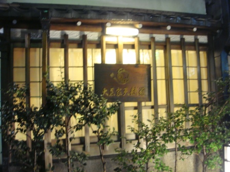 4b0dbe2901e22 Tokyo-淺草大黑家天麩羅(Asakusa, Tokyo/Nikko Day 3)