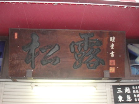 4b0dbfa42a63a Tokyo-築地魚市場早餐(Tsukiji, Tokyo/Nikko Day 4)