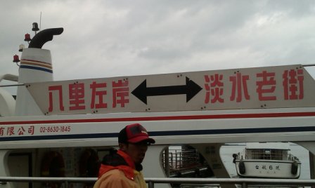 4ba76d7cee850 淡水-渡輪與老街