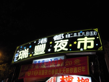 4bad5fbef04b6 左營-瑞豐夜市