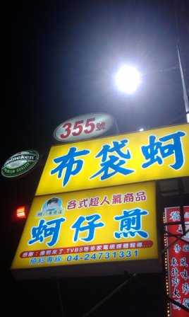 4bdd770344d0f 台中-布袋鮮の蚵