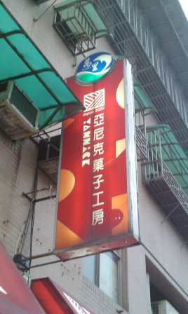 4c00624616b4df666f9da9a17cd8b302 萬里-亞尼克菓子工房