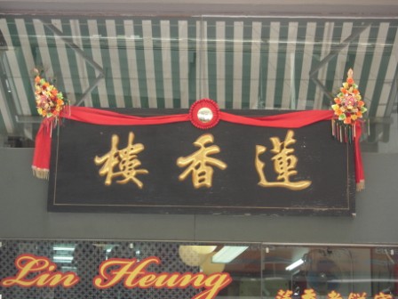 4e775779233131816ea98c0a8657915e HK-蓮香樓