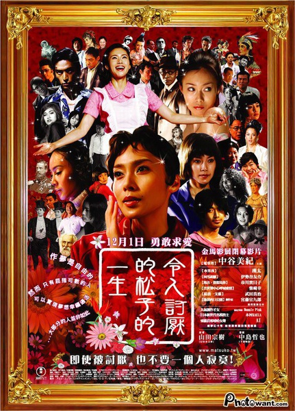 5488b485322e45365356263cfdb7f769 Memories of Matsuko令人討厭的松子的一生