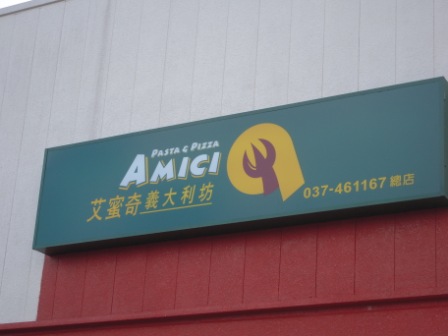 694010ae96c37e6489d386a81f16b28f 竹南-艾蜜奇義大利坊
