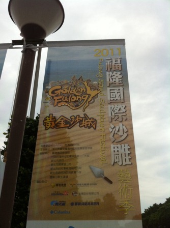 6cdfc242de165a53c1b785e4fa172e08 貢寮-2011福隆國際沙雕藝術季
