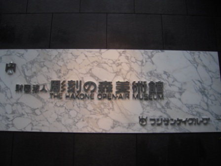 7abb812266791f1bc632148b5868053d Hakone-雕刻之森美術館