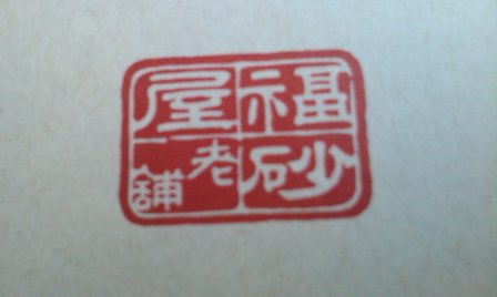 7e97dfa2630b066b1846663cb0807508 Tokyo-Fukusaya福砂屋蜂蜜蛋糕