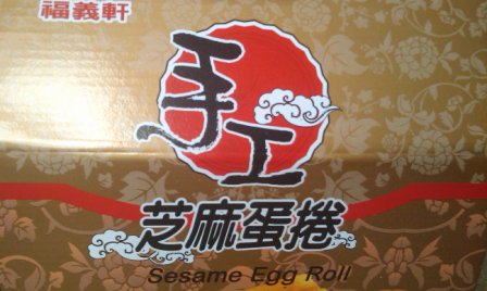 9c466864edcefc7fae50ca920a26fac7 嘉義-福義軒手工蛋捲