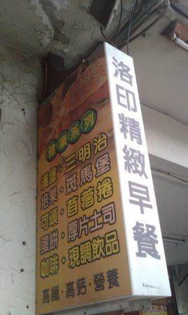 af1e0b8a587f2b47783aedb949d4f07e 竹北-洛印早餐