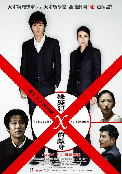 de822d67ab619ad4d8c094f6051750bf Suspect X嫌疑犯X的獻身