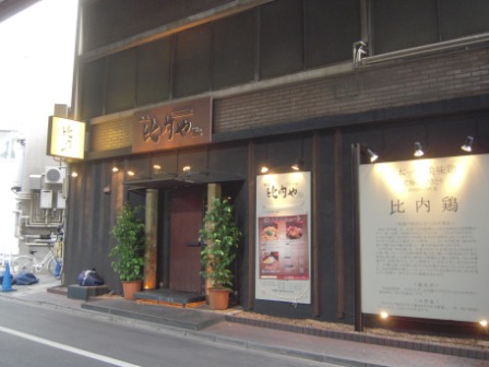 f08eaffa2855f4d4b13ed150d727bd1f Shimbashi-新橋 銀座比内や親子丼(汐留店)