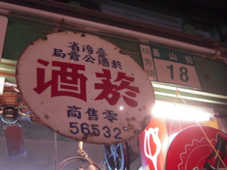 f1414aa2cd3e47189d3b3db97b53bf45 瑞芳-山城九份越夜越美麗
