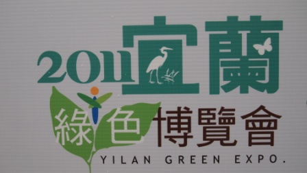 f270afbfacef0c444f1c4849e26cb7ed 蘇澳- 2011綠色博覽會
