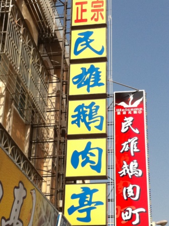 f8241b5c4dceda85966c62b908d3ce42 民雄-民雄鵝肉亭