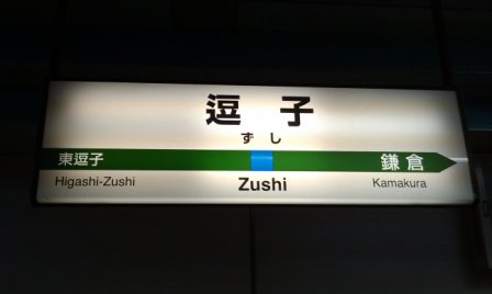 ff9992193081f656c1ae4e7feca05af3 Zushi-Hayama葉山乘風不破浪(神奈川)