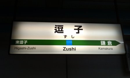 Zushi1.jpg