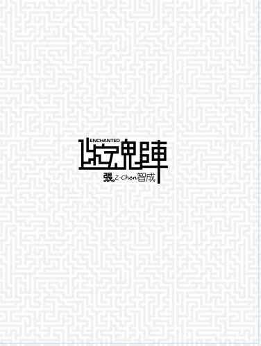 迷魂陣單曲封面