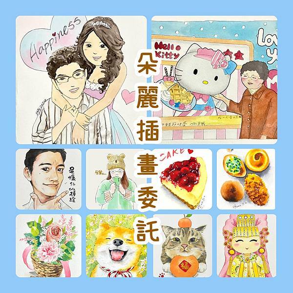 朵麗手繪插畫接案委託價目表(請點進參考)