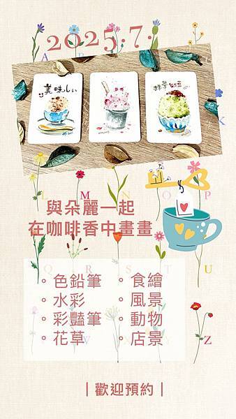 2025.7月與朵麗一起在咖啡香中畫畫☕🎨 (招生中)