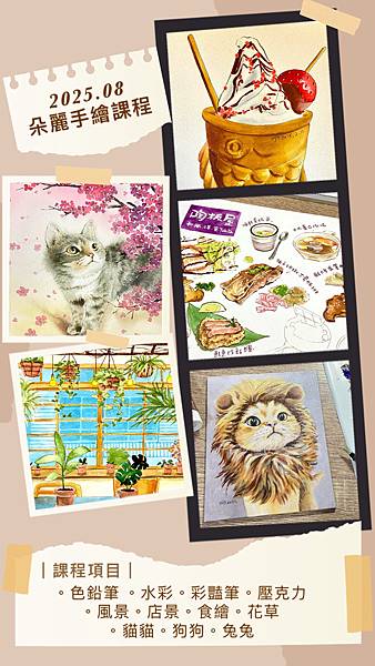 2025.8月朵麗手繪課程‧預約中☕🎨