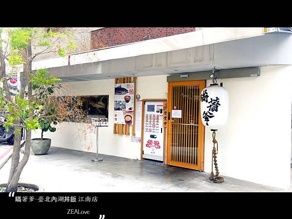 瞞著爹-台北內湖丼飯 江南店 瞞著爹-台北內湖丼飯 江南店