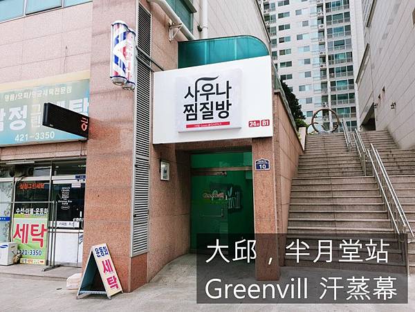 Greenvill 汗蒸幕 그린빌 사우나 · 찜질방