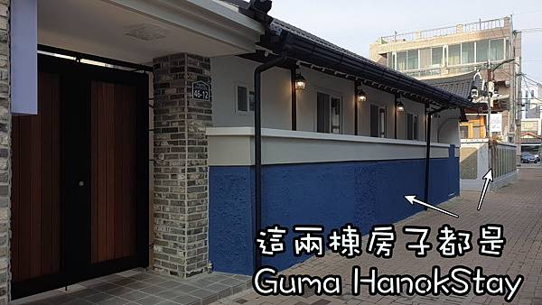 韓國大邱住宿 ：再訪Guma Modern HanokSta