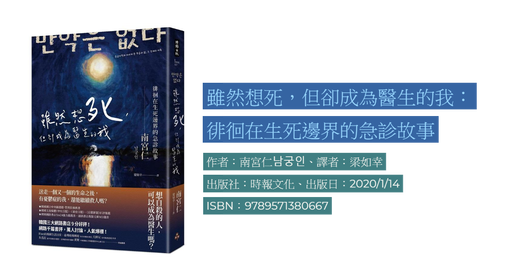 雖然想死，但卻成為醫生的我：徘徊在生死邊界的急診故事