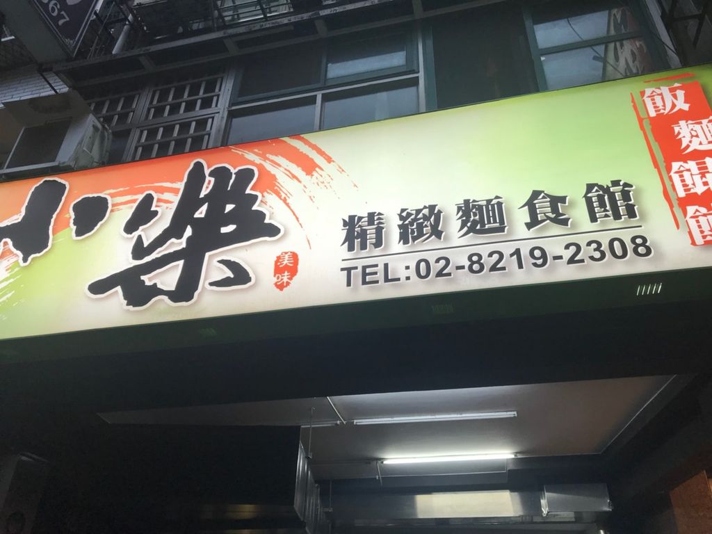 [食記] 新店鼎泰豐小樂精緻麵食館 寶橋店 