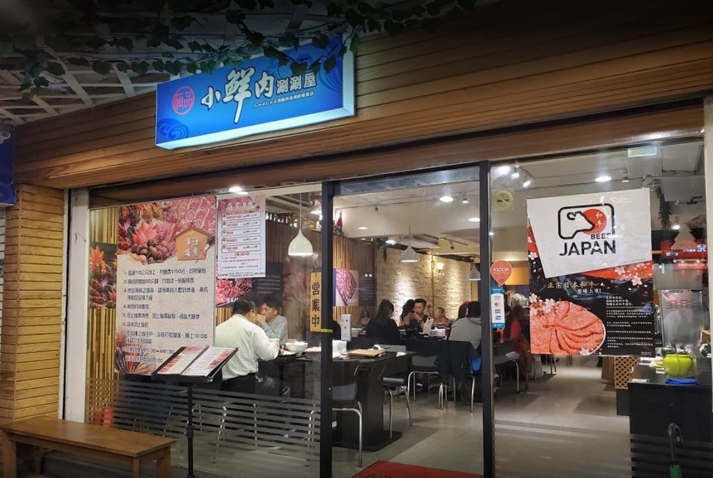 [食記] 台北永春站人氣小鮮肉涮涮屋 