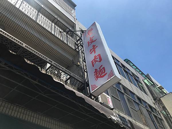 [食記] 新竹新豐記憶的味道老皮牛肉麵