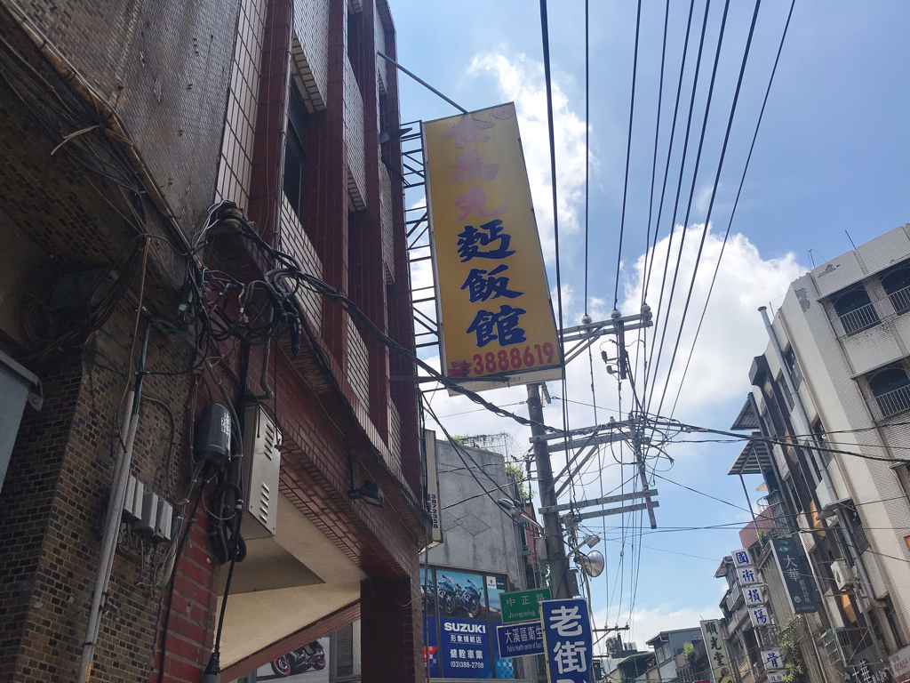 [食記]  大溪業務記憶的味道食為先麵飯館