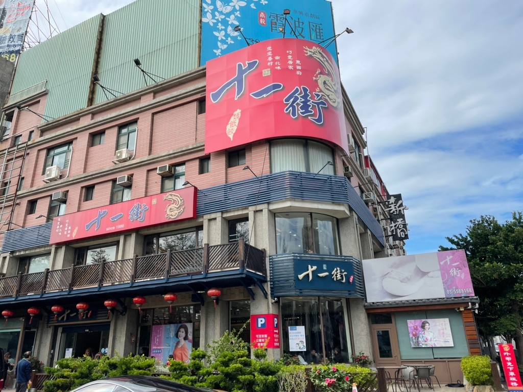 [食記] 竹北兩層樓的餃子店十一街麵食館 