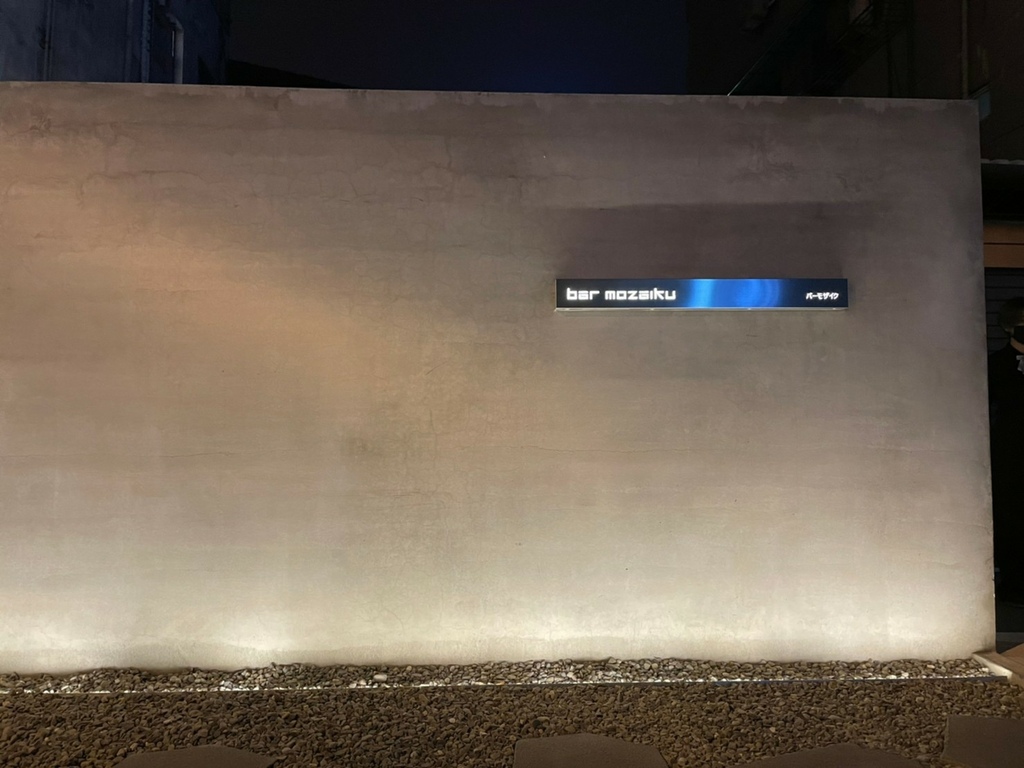 [食記] 台南無酒單隨性點Bar Mozaiku 馬賽克酒吧