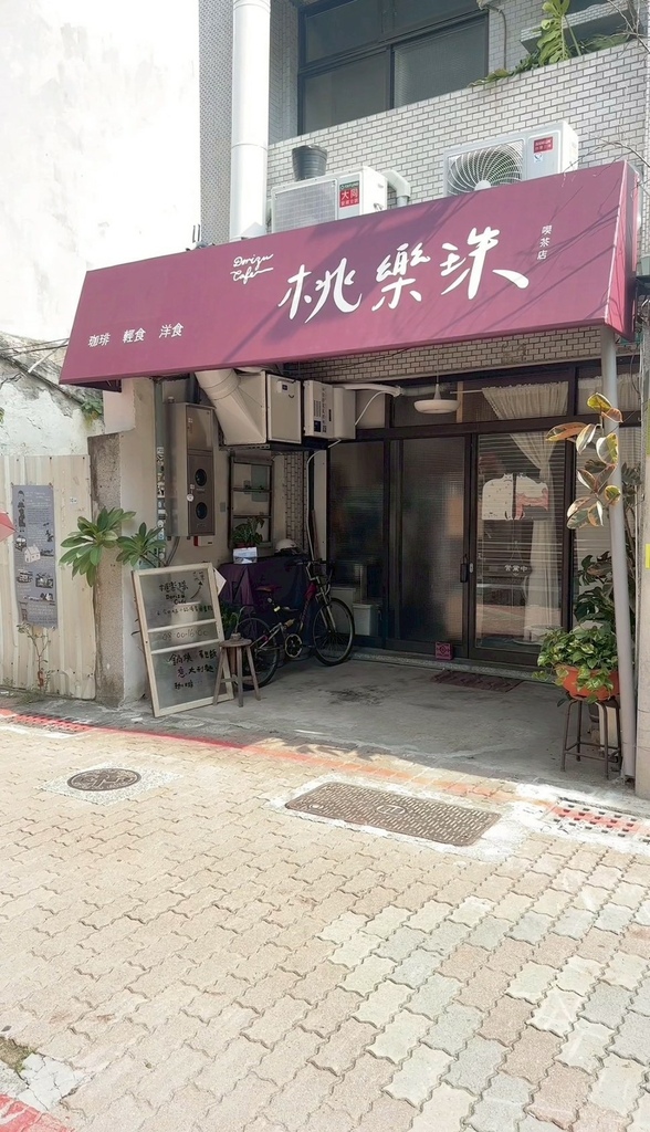 [食記] 隱藏小巷的文青時光 桃樂珠喫茶店