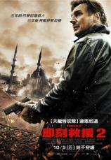 Domo陪你看即刻救援2(TAKEN2)