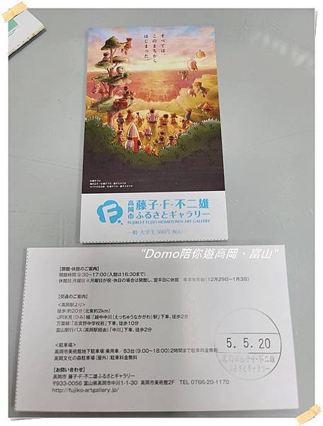 Domo陪你遊高岡(藤子．F．不二雄故鄉畫廊)、富山(玻璃