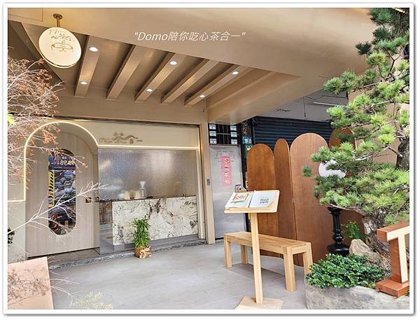 Domo陪你吃心茶合一TeaFlow(捷運淡水站)