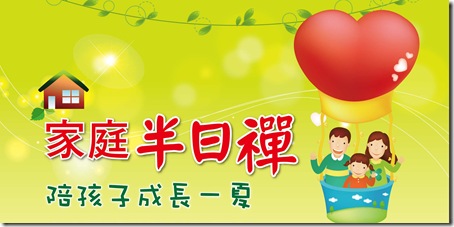 家庭禪DM正面-彰化禪修會館 家庭禪DM正面-彰化禪修會館