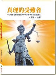 真理的受難者封面立體 真理的受難者封面立體
