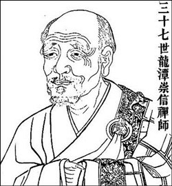 崇信禪師 崇信禪師