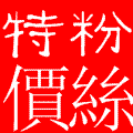 粉絲特價.gif