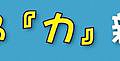 同『心』協『力』親子成長營，愛家起跑！