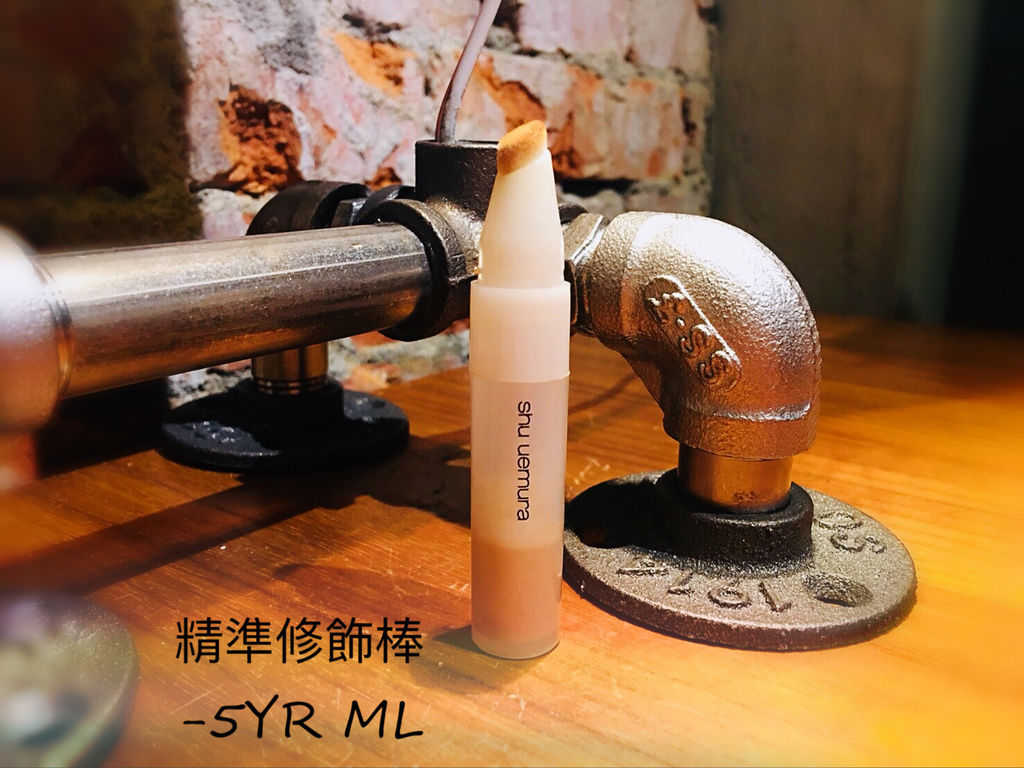 植村秀 精準修飾棒-00 IMG_4947.JPG