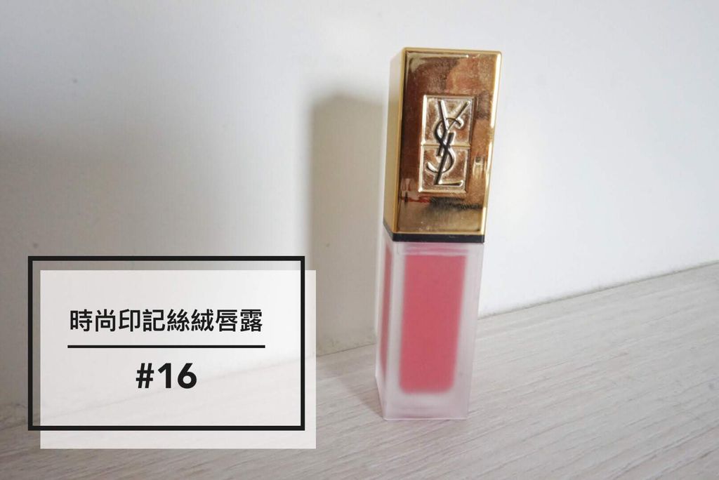 時尚印記絲絨唇露-00 IMG_5853.jpg