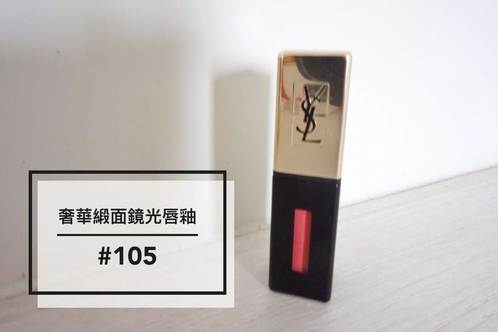 奢華緞面鏡光唇釉-00 IMG_5854.jpg